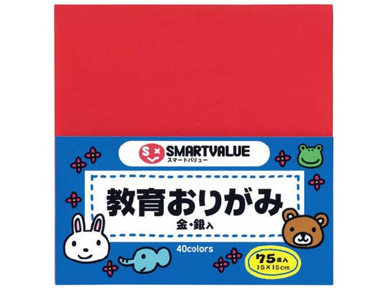 スマートバリュー 教育おりがみ 75枚 B256J 1ﾊﾟｯｸ（ご注文単位1ﾊﾟｯｸ）【直送品】