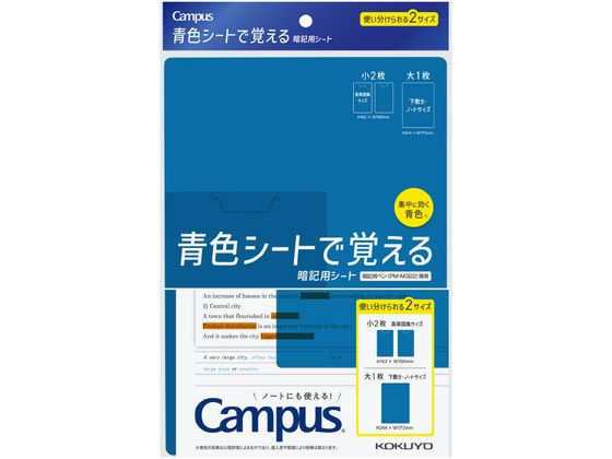 コクヨ キャンパス 青色シートで覚える暗記用シート PM-MS322-S 1ｾｯﾄ（ご注文単位1ｾｯﾄ）【直送品】