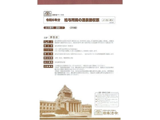 日本法令 給与所得の源泉徴収票 24.09改 源泉17 1冊（ご注文単位1冊）【直送品】