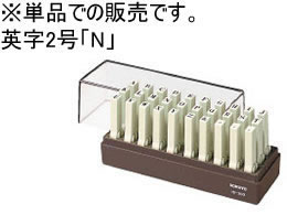 コクヨ エンドレススタンプ補充用 英字2号「N」 IS-202-N 1個（ご注文単位1個）【直送品】