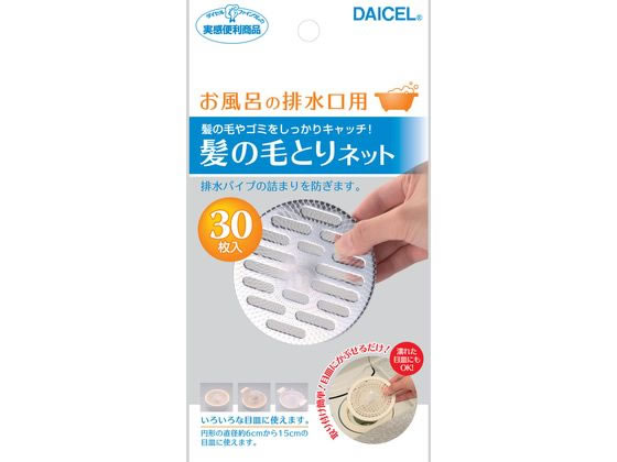 ダイセルミライズ お風呂の排水口用髪の毛とりネット 30枚入 1袋（ご注文単位1袋）【直送品】