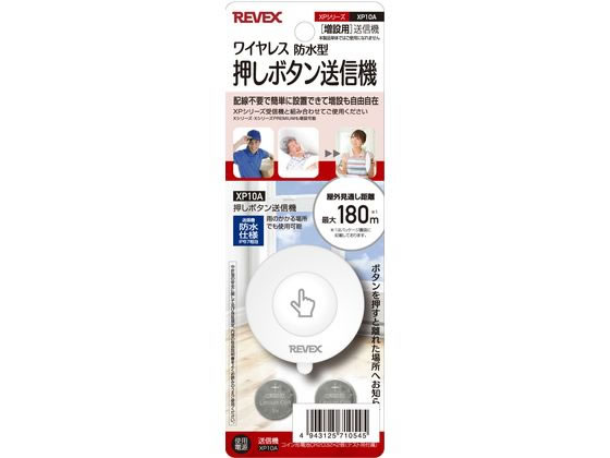 リーベックス 増設用 防水型押しボタン送信機 XP10A 1台（ご注文単位1台）【直送品】