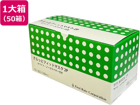 ファーストレイト さらっとフィットマスク 100枚×50箱 1箱（ご注文単位1箱）【直送品】