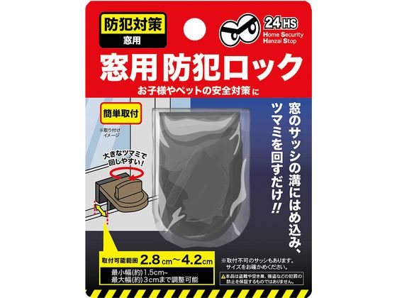 グローバル・ジャパン 窓用防犯ロック ブラック 1個（ご注文単位1個）【直送品】