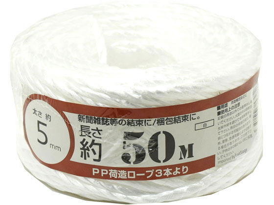 PPロープ 荷造り用 3本より 5mm×50m 白 1個（ご注文単位1個）【直送品】