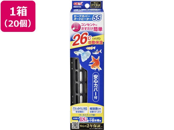 ジェックス セーフカバー オートヒーター SH55×20個 1箱（ご注文単位1箱）【直送品】