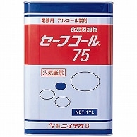 ニイタカ セーフコール75 業務用 17L 1缶 ※軽（ご注文単位1缶）【直送品】