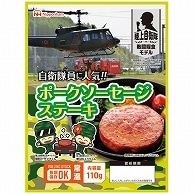 日本ハム 陸上自衛隊戦闘糧食モデル ポークソーセージステーキ 5年保存 20食/セット ※軽（ご注文単位1セット）【直送品】