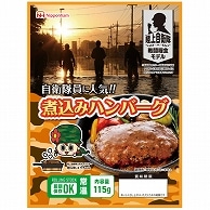 日本ハム 陸上自衛隊戦闘糧食モデル 煮込みハンバーグ 5年保存 20食/セット ※軽（ご注文単位1セット）【直送品】