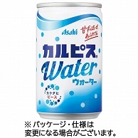 アサヒ飲料 カルピスウォーター 160g 缶 60本/箱 ※軽（ご注文単位1箱）【直送品】