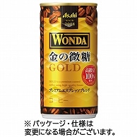 アサヒ飲料 ワンダ 金の微糖 185g 缶 30本/箱 ※軽（ご注文単位1箱）【直送品】