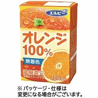 エルビー オレンジ100％ 125ml 紙パック 30本/箱 ※軽（ご注文単位1箱）【直送品】