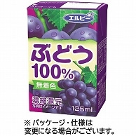 エルビー ぶどう100％ 125ml 紙パック 30本/箱 ※軽（ご注文単位1箱）【直送品】