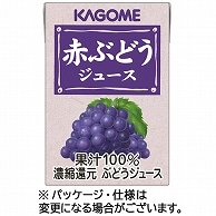 カゴメ 赤ぶどうジュース 業務用 100ml 紙パック 72本/箱 ※軽（ご注文単位1箱）【直送品】