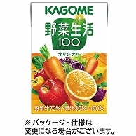 カゴメ 野菜生活100 オリジナル 100ml 紙パック 30本/箱 ※軽（ご注文単位1箱）【直送品】