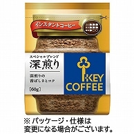 キーコーヒー インスタント スペシャルブレンド深煎り 詰替用 60g 1袋 ※軽（ご注文単位1袋）【直送品】