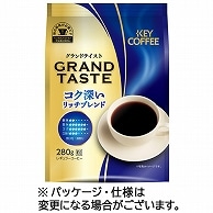 キーコーヒー グランドテイスト コク深いリッチブレンド 280g(粉) 1袋 ※軽（ご注文単位1袋）【直送品】