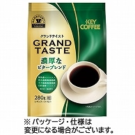 キーコーヒー グランドテイスト 濃厚なビターブレンド 280g(粉) 1袋 ※軽（ご注文単位1袋）【直送品】