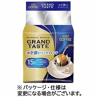 キーコーヒー ドリップバッグ グランドテイスト コク深いリッチブレンド 15袋/束 ※軽（ご注文単位1束）【直送品】