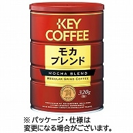 キーコーヒー モカブレンド缶 320g(粉) 1缶 ※軽（ご注文単位1缶）【直送品】