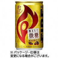 キリンビバレッジ ファイア 挽きたて微糖 155g ミニ缶 30本/箱 ※軽（ご注文単位1箱）【直送品】