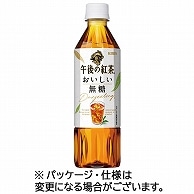 キリンビバレッジ 午後の紅茶 おいしい無糖 500ml ペットボトル 24本/箱 ※軽（ご注文単位1箱）【直送品】