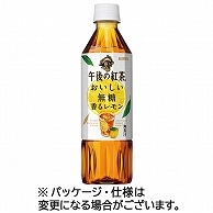 キリンビバレッジ 午後の紅茶 おいしい無糖 香るレモン 500ml ペットボトル 24本/箱 ※軽（ご注文単位1箱）【直送品】