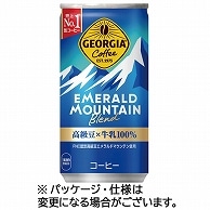 コカ・コーラ ジョージア エメラルドマウンテンブレンド 185g 缶 30本/箱 ※軽（ご注文単位1箱）【直送品】