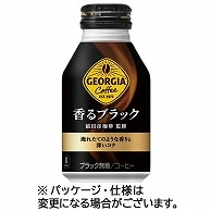 コカ・コーラ ジョージア 香るブラック 260ml ボトル缶 24本/箱 ※軽（ご注文単位1箱）【直送品】