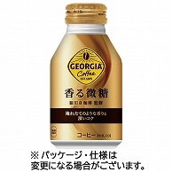 コカ・コーラ ジョージア 香る微糖 260ml ボトル缶 48本/箱 ※軽（ご注文単位1箱）【直送品】