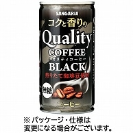 サンガリア コクと香りのクオリティコーヒー ブラック 185g 缶 30本/箱 ※軽（ご注文単位1箱）【直送品】