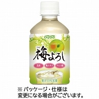 ダイドードリンコ 梅よろし 280ml ペットボトル 24本/箱 ※軽（ご注文単位1箱）【直送品】