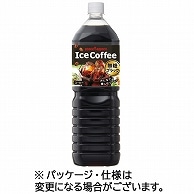 ポッカサッポロ アイスコーヒー ブラック無糖 1.5L ペットボトル 8本/箱 ※軽（ご注文単位1箱）【直送品】