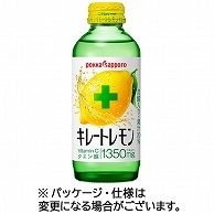 ポッカサッポロ キレートレモン 155ml 瓶 24本/箱 ※軽（ご注文単位1箱）【直送品】