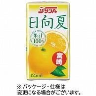 宮崎県農協果汁 サンA 日向夏100％ 125ml 紙パック 12本/箱 ※軽（ご注文単位1箱）【直送品】