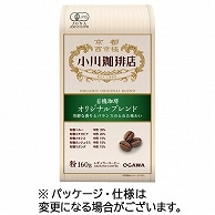 小川珈琲 小川珈琲店 有機珈琲 オリジナルブレンド 160g(粉) 1パック ※軽（ご注文単位1パック）【直送品】