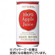 富永貿易 神戸居留地 アップル100％ 185g 缶 60本/箱 ※軽（ご注文単位1箱）【直送品】