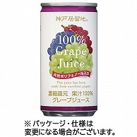 富永貿易 神戸居留地 グレープ100％ 185g 缶 60本/箱 ※軽（ご注文単位1箱）【直送品】