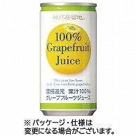 富永貿易 神戸居留地 グレープフルーツ100％ 185g 缶 30本/箱 ※軽（ご注文単位1箱）【直送品】