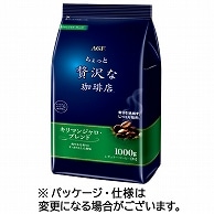 味の素AGF ちょっと贅沢な珈琲店 レギュラーコーヒー キリマンジャロブレンド 1000g(粉) 1袋 ※軽（ご注文単位1袋）【直送品】