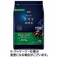 味の素AGF ちょっと贅沢な珈琲店 レギュラーコーヒー キリマンジャロブレンド 240g(粉) 1袋 ※軽（ご注文単位1袋）【直送品】