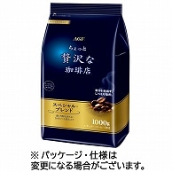 味の素AGF ちょっと贅沢な珈琲店 レギュラーコーヒー スペシャルブレンド 1000g(粉) 1袋 ※軽（ご注文単位1袋）【直送品】