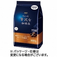 味の素AGF ちょっと贅沢な珈琲店 レギュラーコーヒー 贅沢マイルド・ブレンド おいしさ長続き 1000g(粉) 1袋 ※軽（ご注文単位1袋）【直送品】