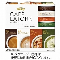 味の素AGF ブレンディ カフェラトリー スティック 4種アソート 20本/箱 ※軽（ご注文単位1箱）【直送品】