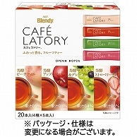 味の素AGF ブレンディ カフェラトリー スティック フルーツティーアソート 20本/箱 ※軽（ご注文単位1箱）【直送品】