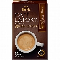 味の素AGF ブレンディ カフェラトリー スティック 濃厚ビターカフェラテ 8本/箱 ※軽（ご注文単位1箱）【直送品】