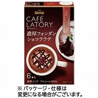 味の素AGF ブレンディ カフェラトリー スティック 濃厚フォンダショコララテ 6本/箱 ※軽（ご注文単位1箱）【直送品】