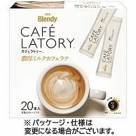 味の素AGF ブレンディ カフェラトリー スティック 濃厚ミルクカフェラテ 120本/箱 ※軽（ご注文単位1箱）【直送品】