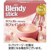 味の素AGF ブレンディ スティック カフェオレ やすらぎカフェインレス 20本/箱 ※軽（ご注文単位1箱）【直送品】