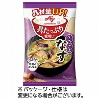 味の素 「具たっぷり味噌汁」なす 15.3g 8食/袋 ※軽（ご注文単位1袋）【直送品】